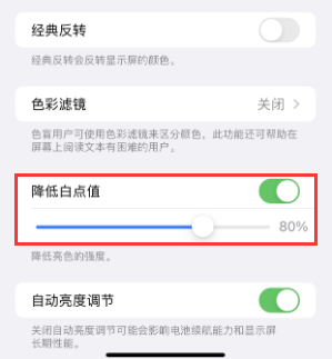 靖州苹果电池维修分享iPhone省电巧妙设置降低白点值 