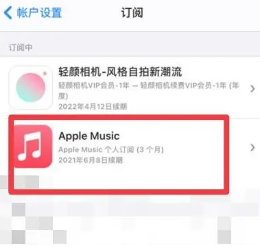 靖州apple维修店分享Apple Music怎么取消自动收费 