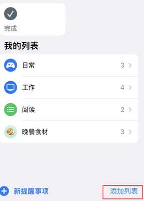 靖州苹果14维修店分享iPhone14如何设置主屏幕显示多个不同类型提醒事项 