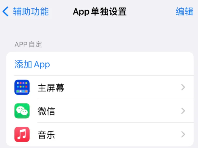 靖州苹果14服务点分享iPhone14如何单独设置App