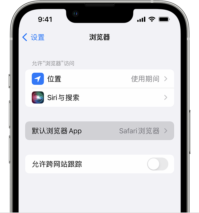 靖州苹果维修服务分享如何在iPhone上设置默认浏览器 