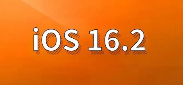 靖州苹果手机维修分享哪些机型建议升级到iOS 16.2版本 