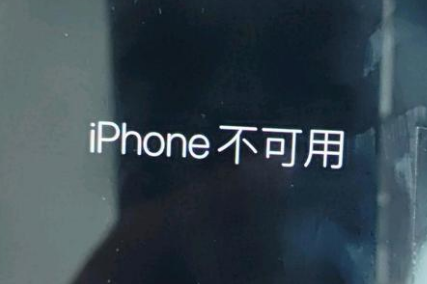 靖州苹果服务网点分享锁屏界面显示“iPhone 不可用”如何解决 