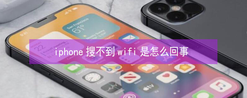 靖州苹果13维修分享iPhone13搜索不到wifi怎么办 